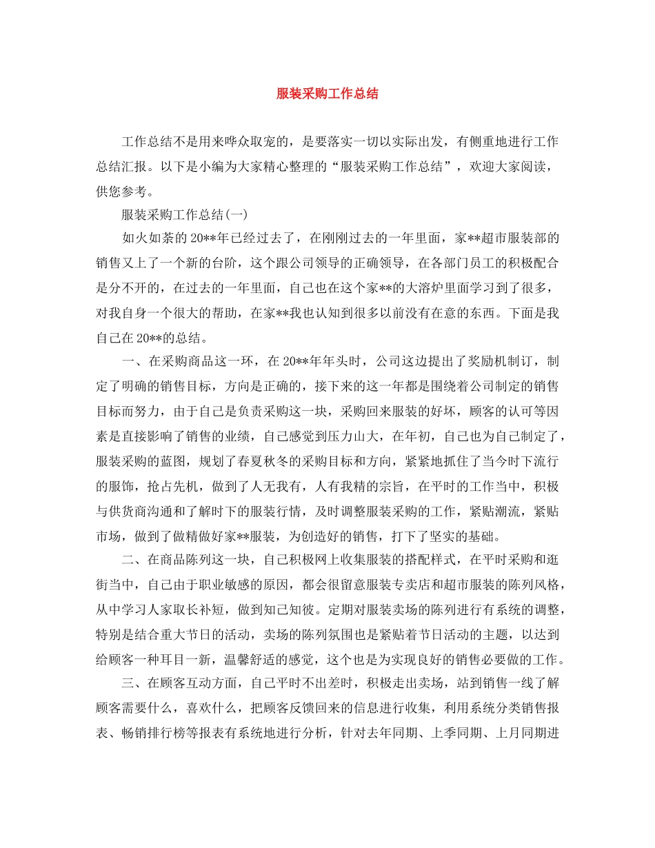 服装采购工作总结 _第1页