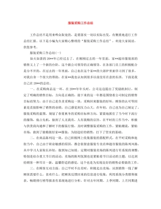 服装采购工作总结 