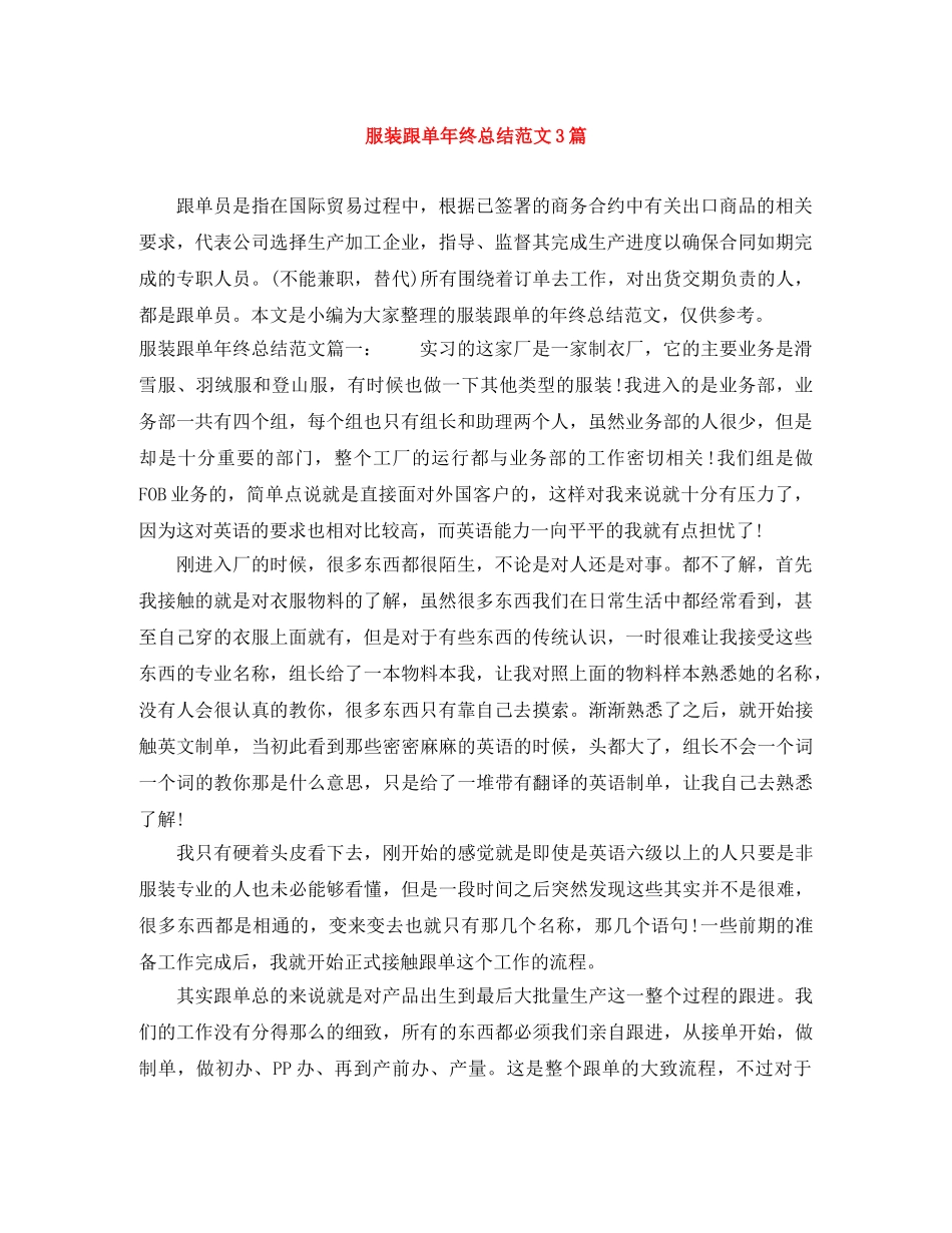 服装跟单年终总结范文3篇 _第1页