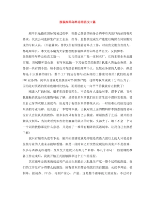 服装跟单年终总结范文3篇 