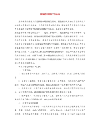 服装超市销售工作总结 