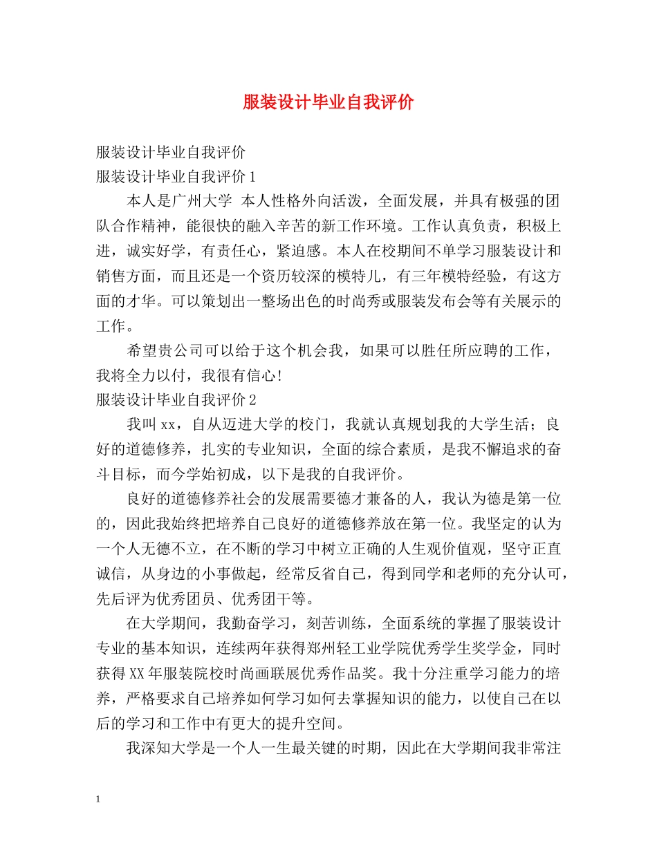 服装设计毕业自我评价 _第1页