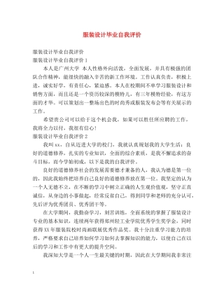 服装设计毕业自我评价 