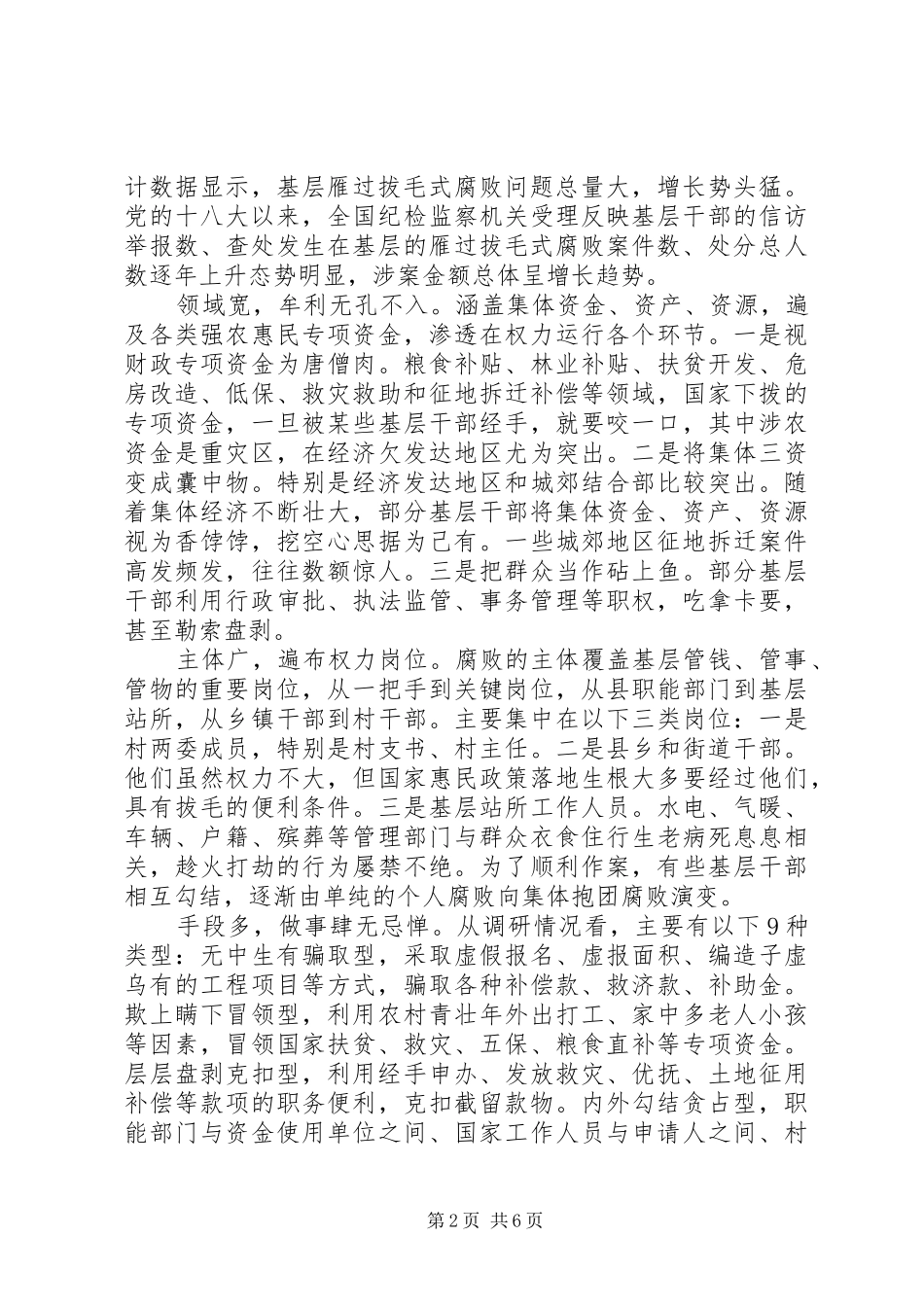 整治雁过拔毛式腐败问题自查自纠报告+对照检查材料_第2页