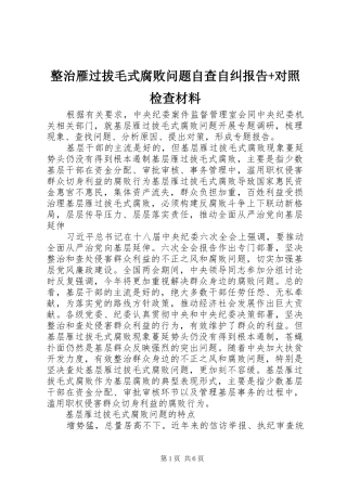 整治雁过拔毛式腐败问题自查自纠报告+对照检查材料