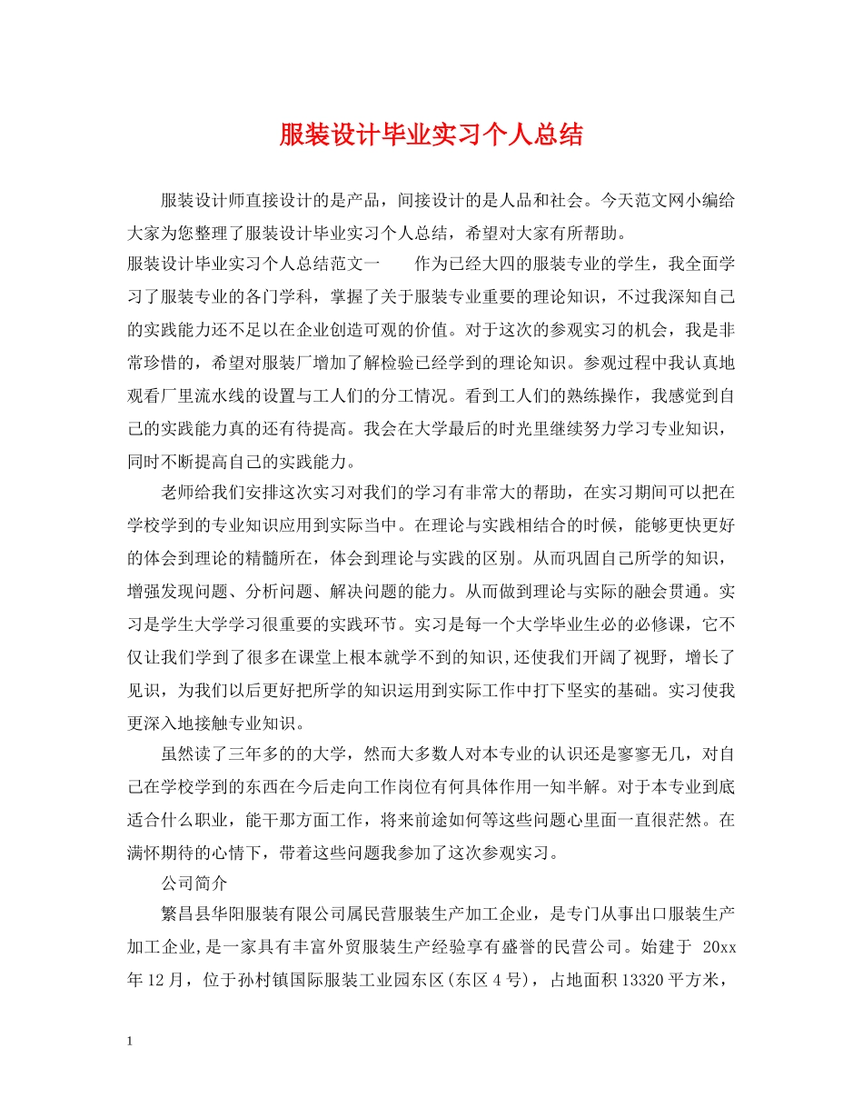 服装设计毕业实习个人总结 _第1页