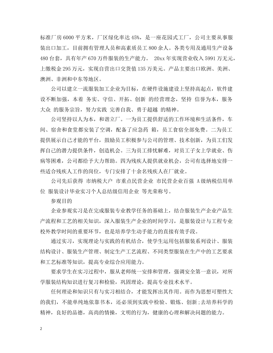 服装设计毕业实习个人总结 _第2页