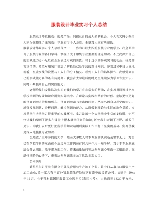 服装设计毕业实习个人总结 
