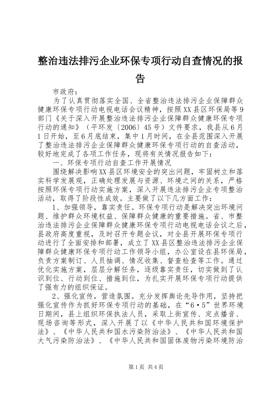 整治违法排污企业环保专项行动自查情况的报告_第1页