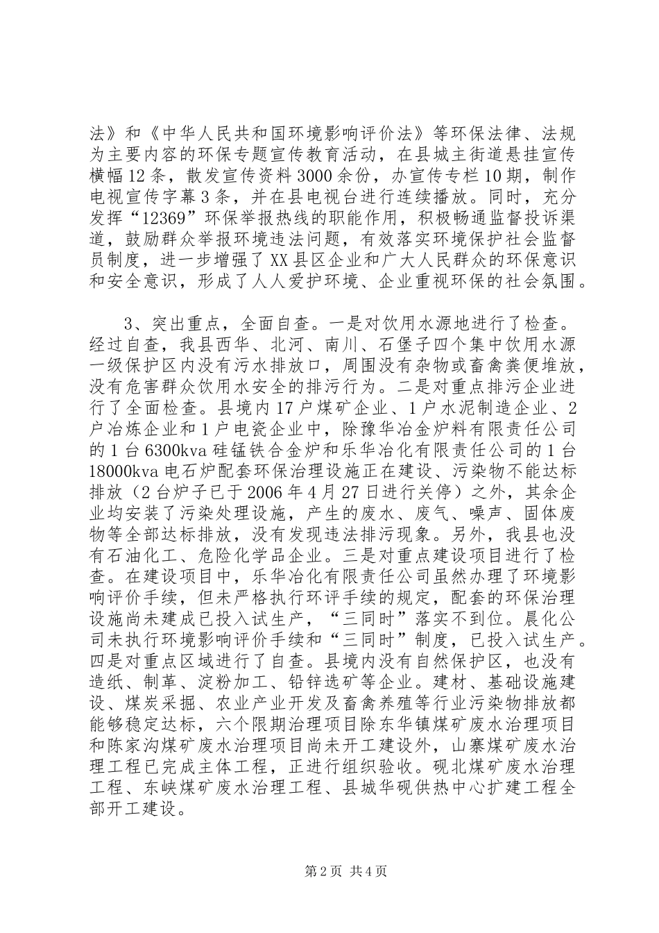 整治违法排污企业环保专项行动自查情况的报告_第2页
