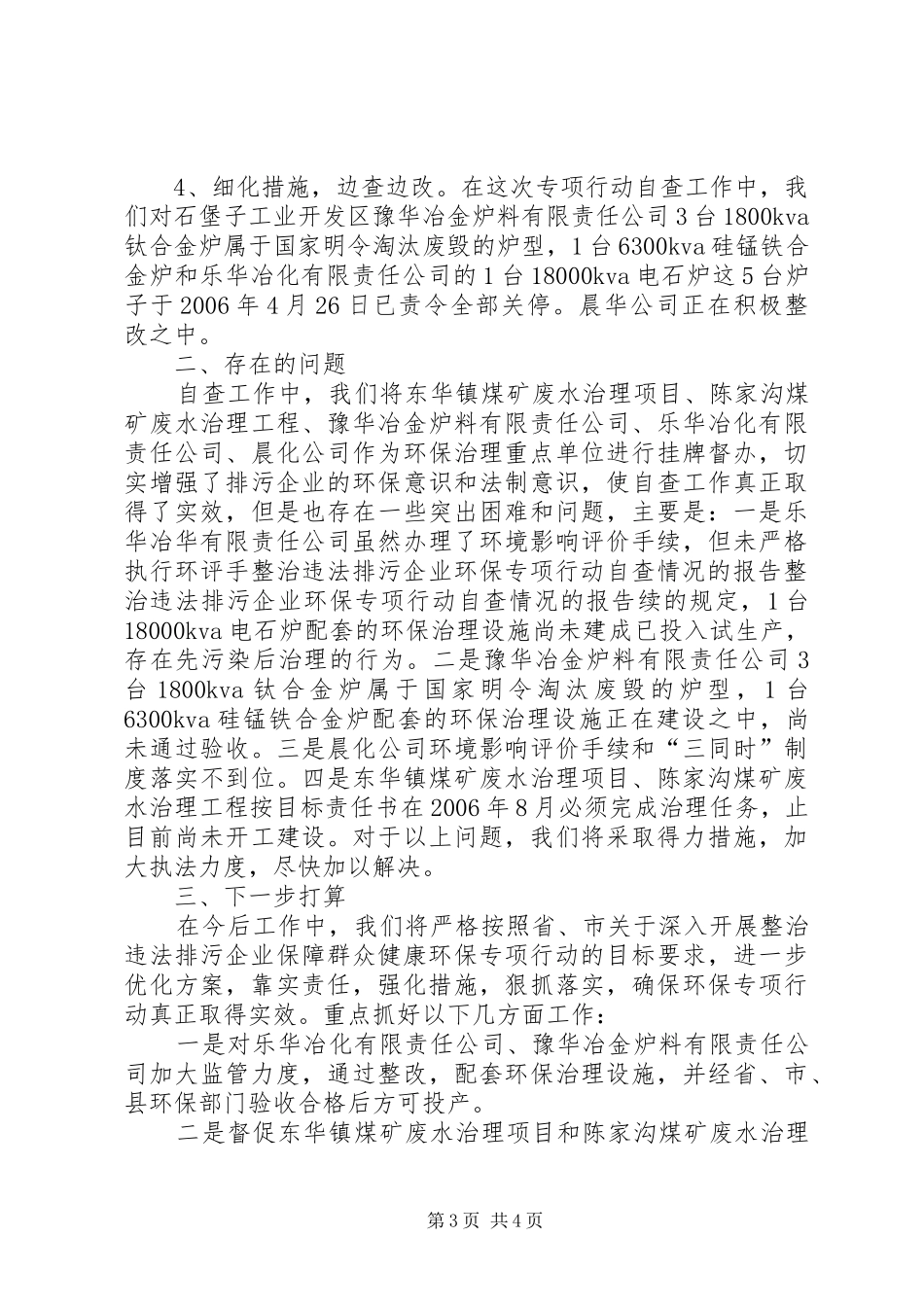 整治违法排污企业环保专项行动自查情况的报告_第3页