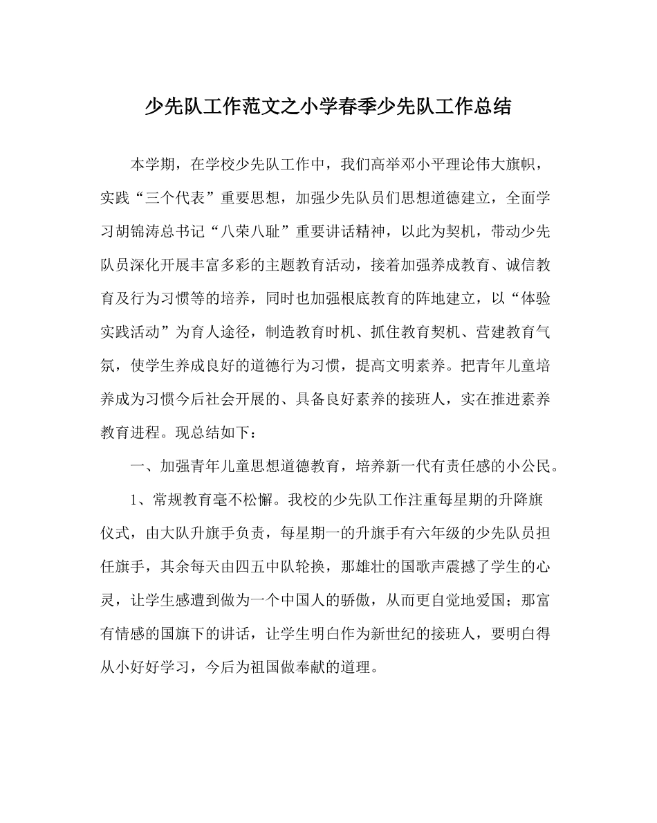 少先队工作范文小学春季少先队工作总结_第1页