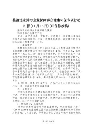 整治违法排污企业保障群众健康环保专项行动汇报(11月16日)(环保修改稿)