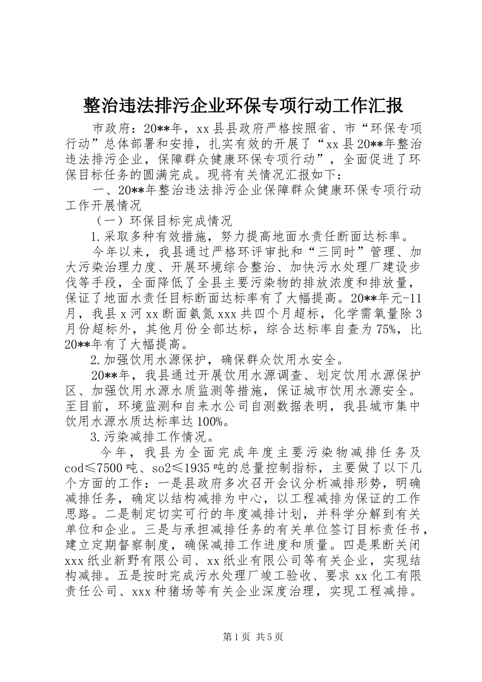 整治违法排污企业环保专项行动工作汇报_第1页