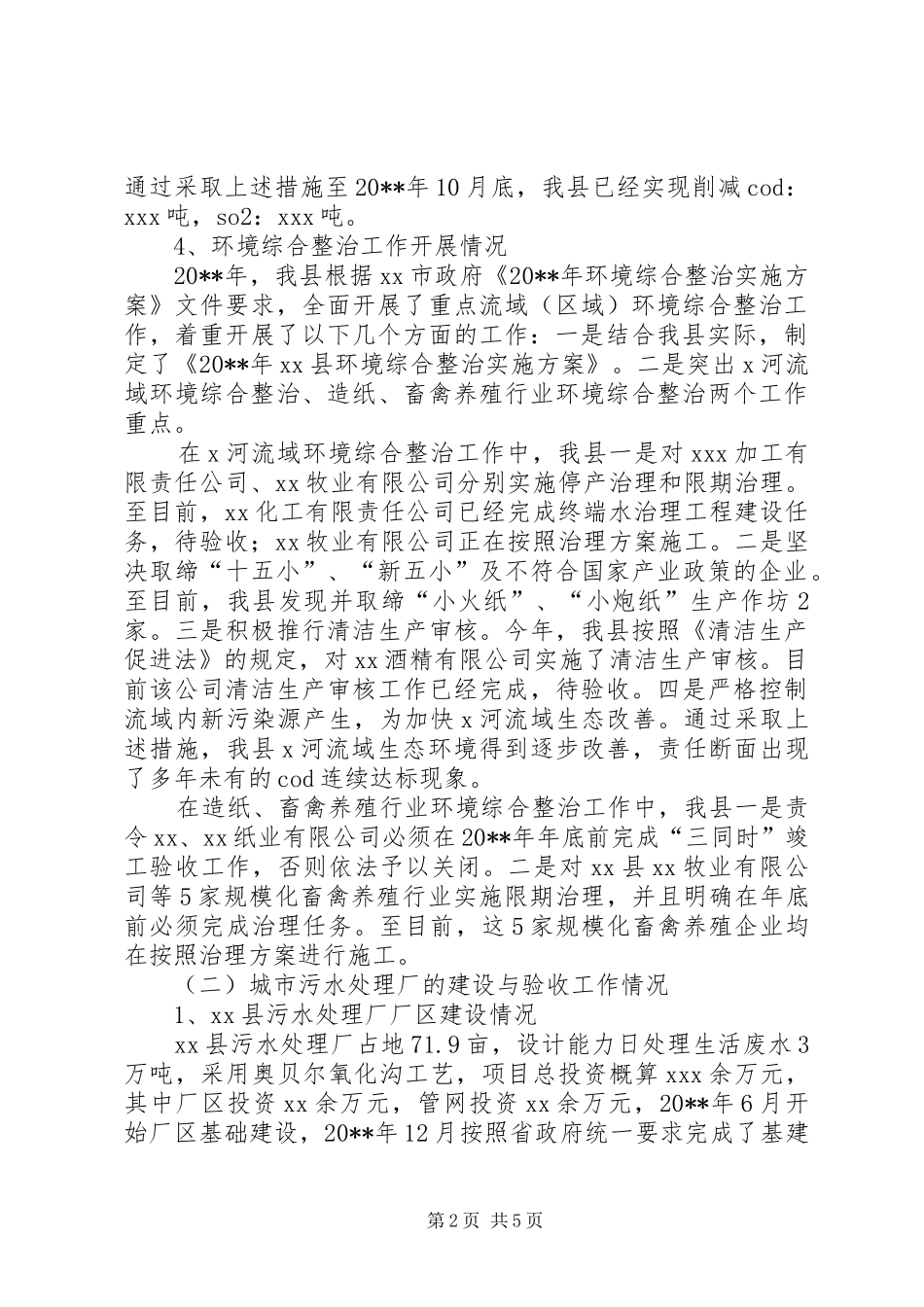 整治违法排污企业环保专项行动工作汇报_第2页