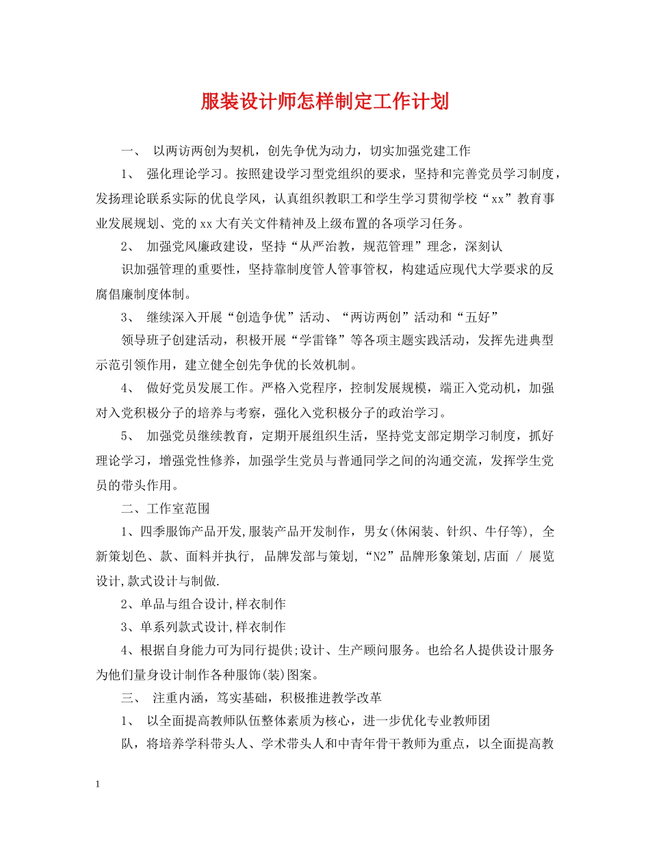 服装设计师怎样制定工作计划 _第1页