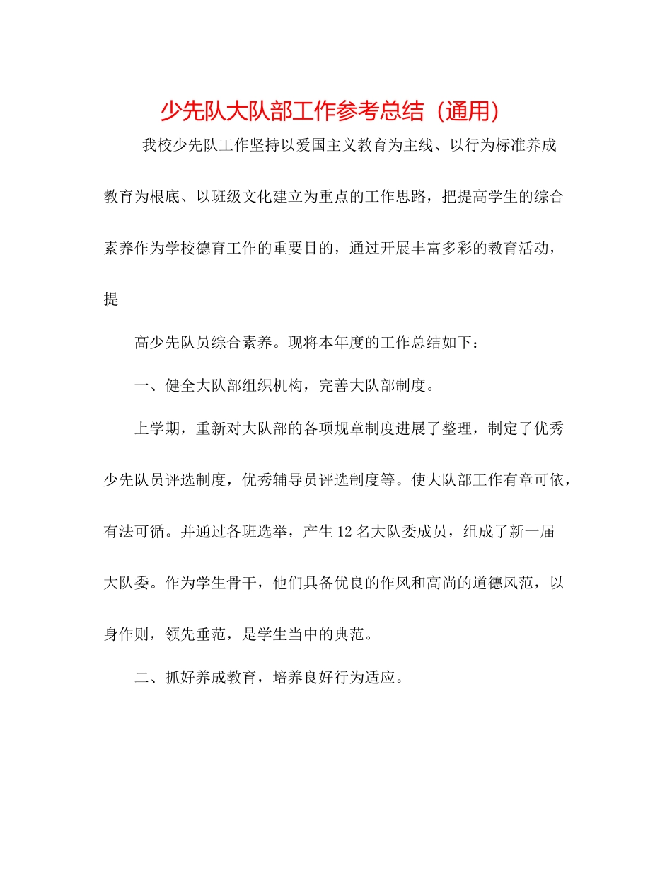 少先队大队部工作参考总结（通用）_第1页