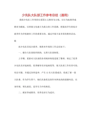 少先队大队部工作参考总结（通用）