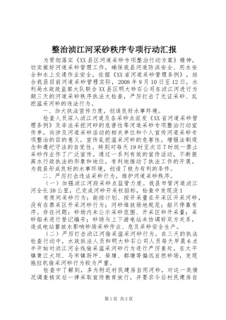 整治浈江河采砂秩序专项行动汇报