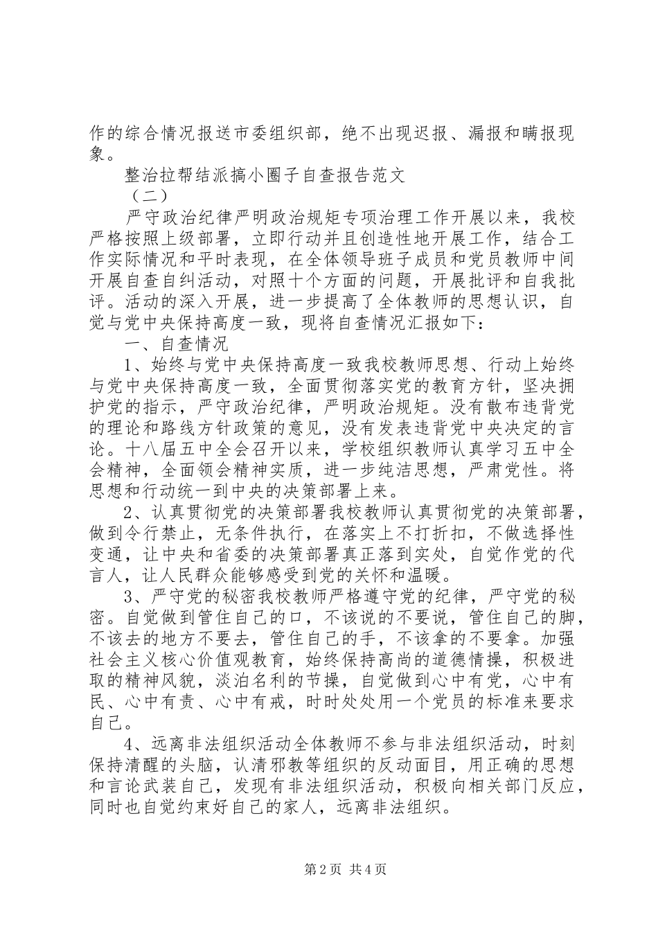 整治拉帮结派搞小圈子自查报告范文_第2页