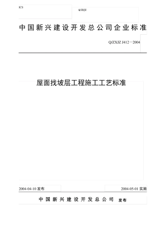 屋面找坡层工程施工工艺标准