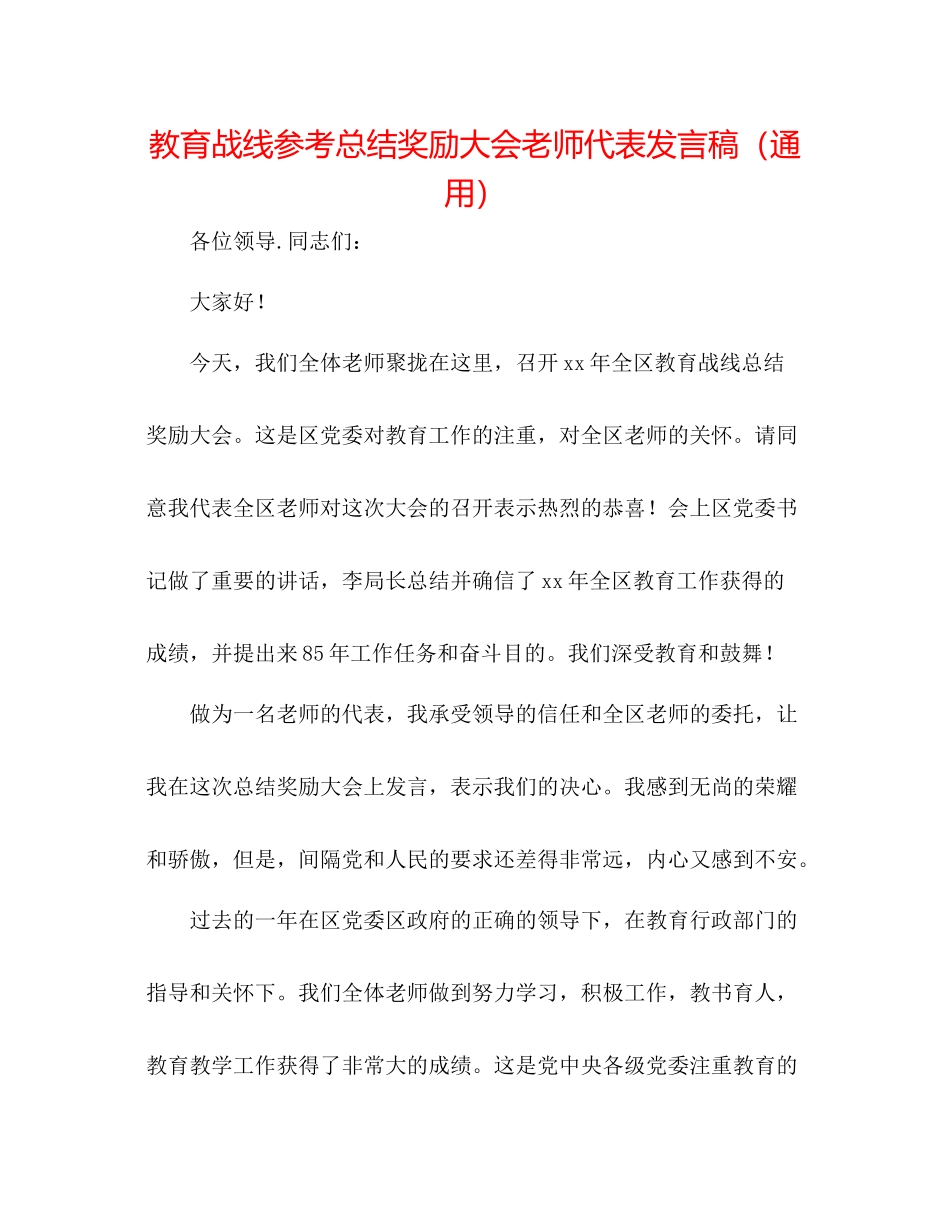 教育战线参考总结奖励大会教师代表发言稿（通用）_第1页