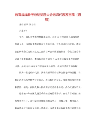 教育战线参考总结奖励大会教师代表发言稿（通用）