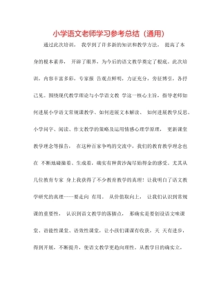 小学语文教师学习参考总结（通用）