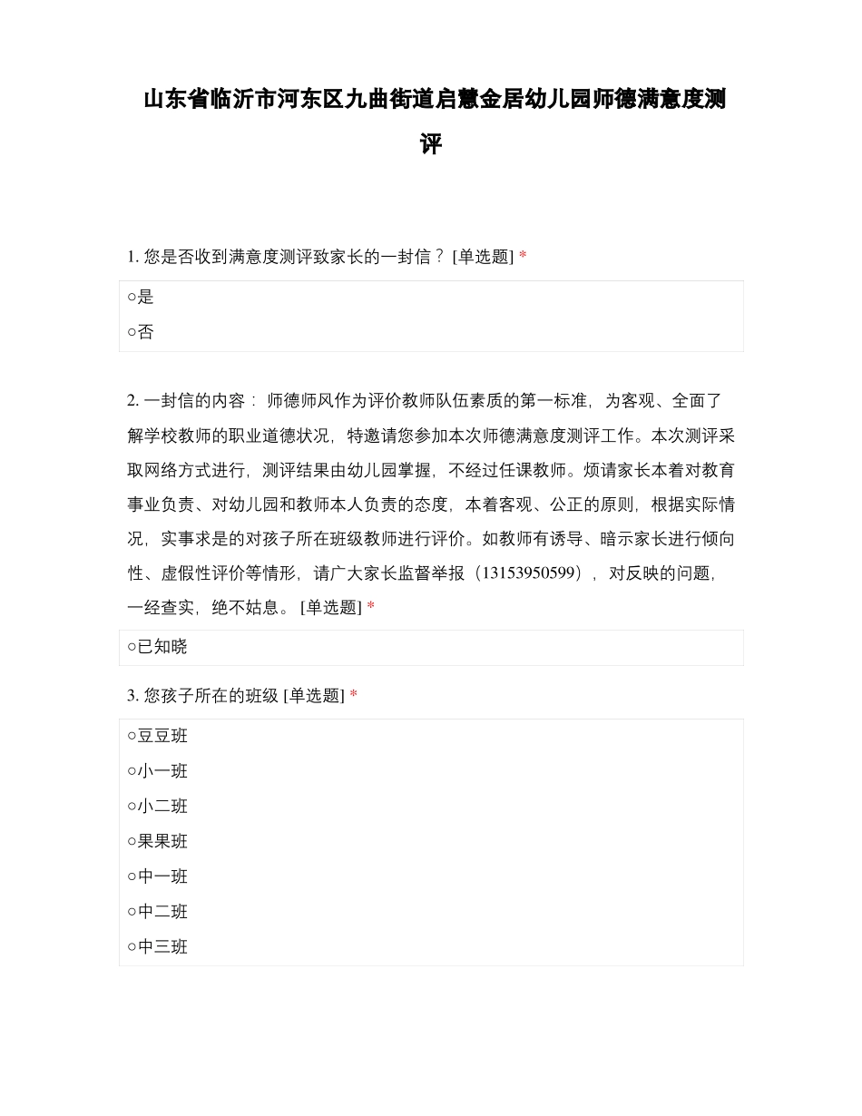 山东临沂河东区九曲街道启慧金居幼儿园师德满意度测评_第1页