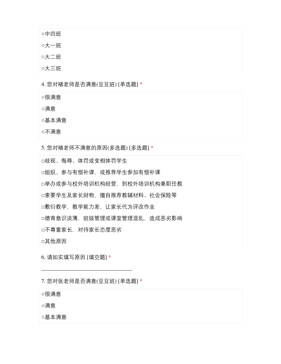 山东临沂河东区九曲街道启慧金居幼儿园师德满意度测评_第2页