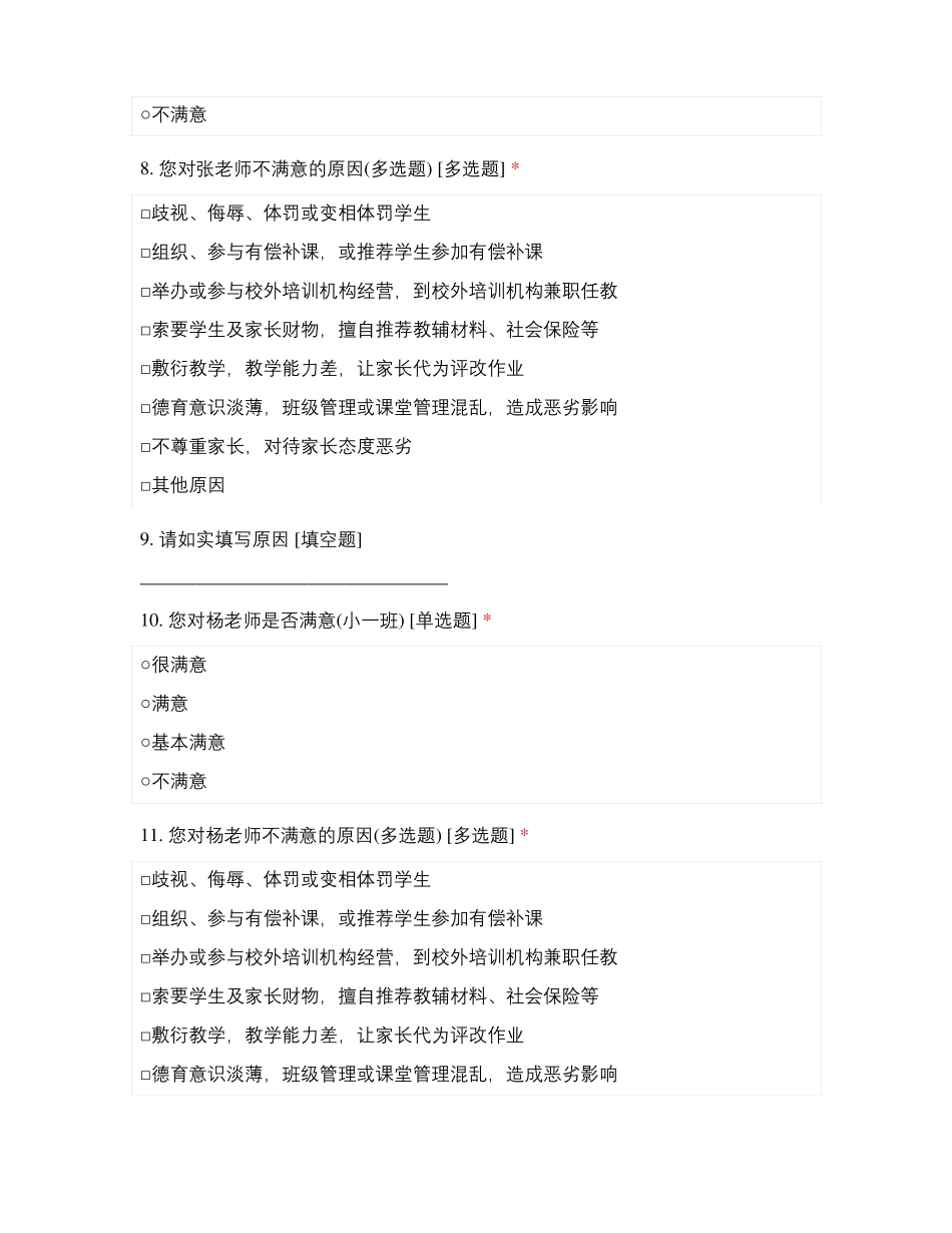 山东临沂河东区九曲街道启慧金居幼儿园师德满意度测评_第3页