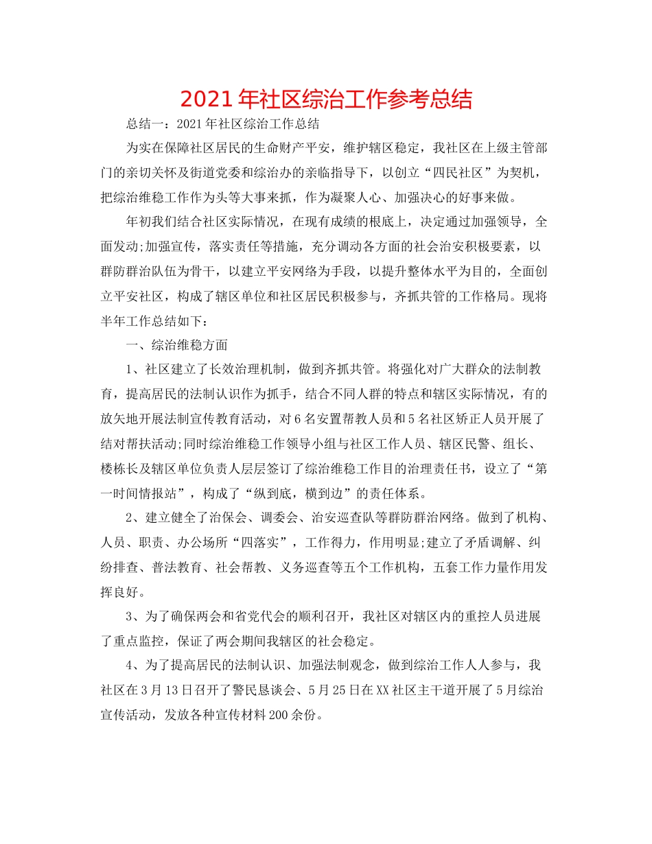 2021年社区综治工作参考总结_第1页