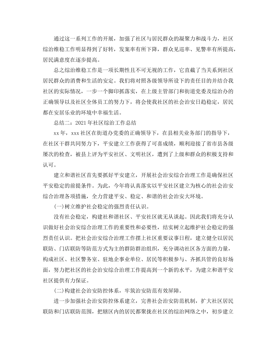 2021年社区综治工作参考总结_第3页