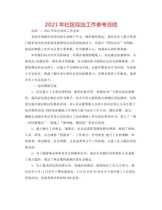 2021年社区综治工作参考总结