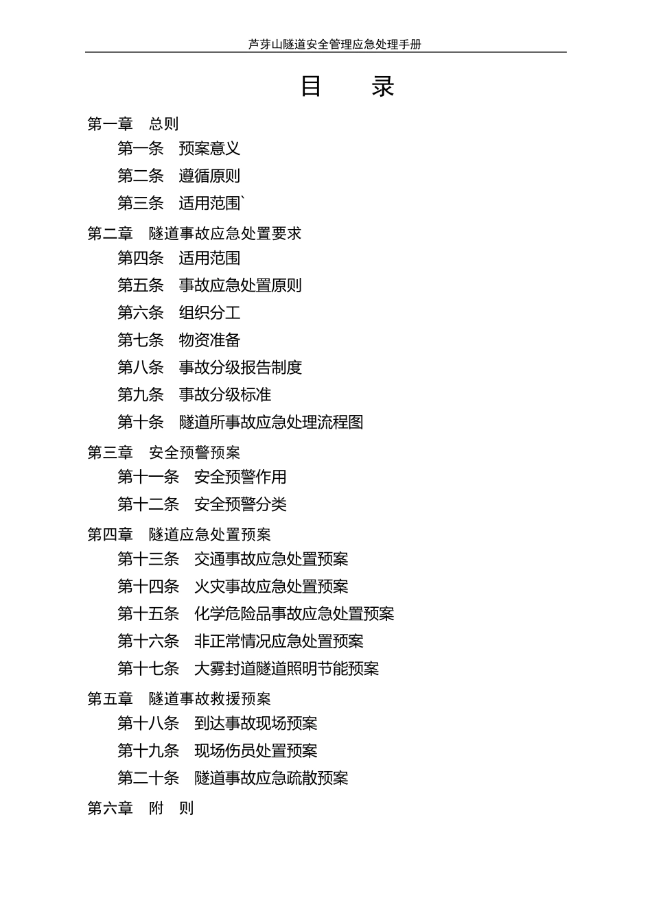 隧道交通应急预案_第1页