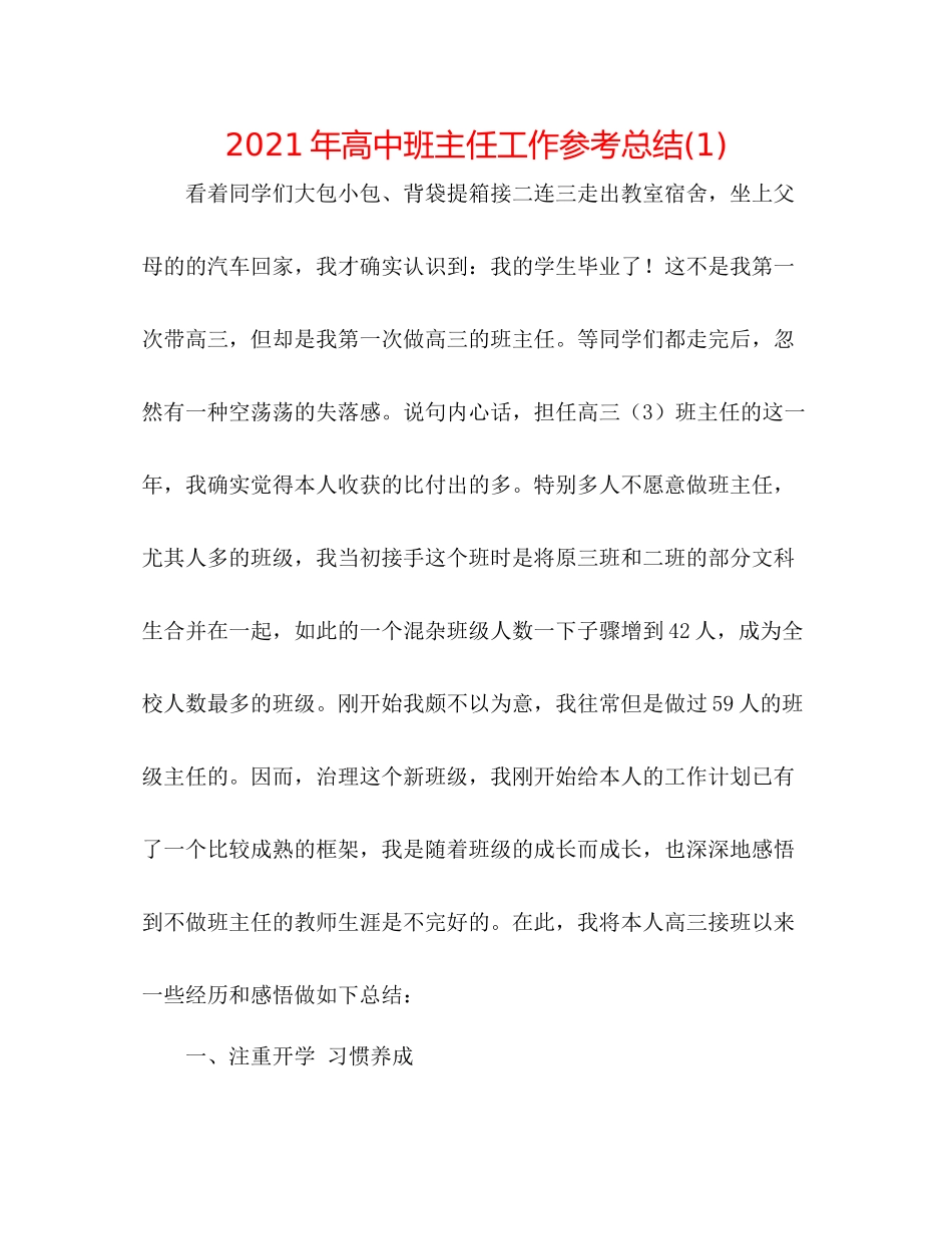 2021年高中班主任工作参考总结1)_第1页