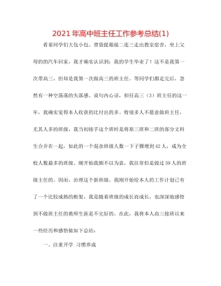 2021年高中班主任工作参考总结1)
