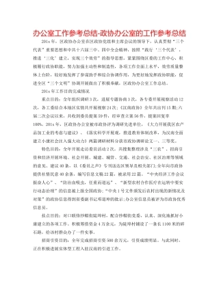 办公室工作参考总结政协办公室的工作参考总结