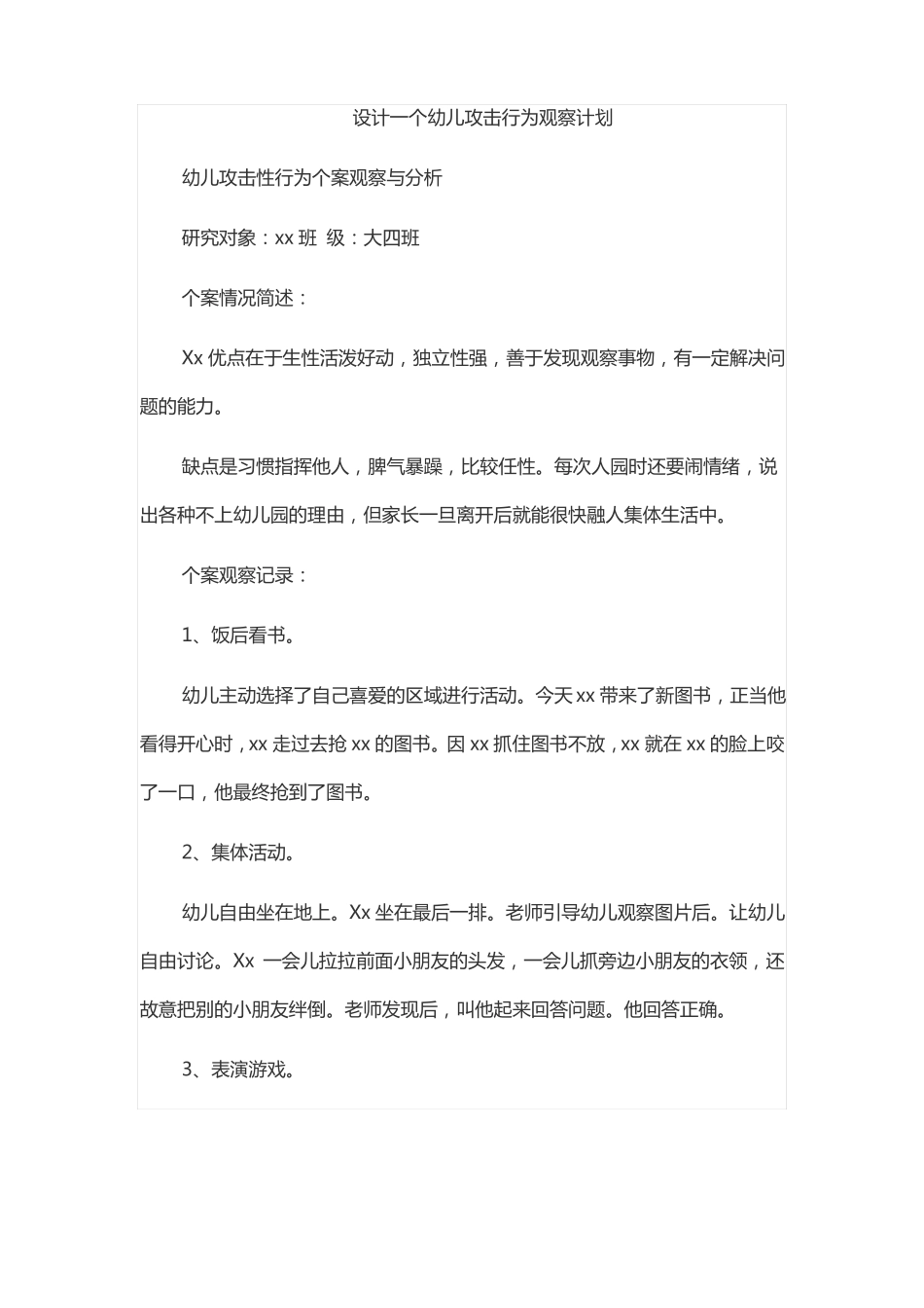 设计一个幼儿攻击行为观察计划_第1页