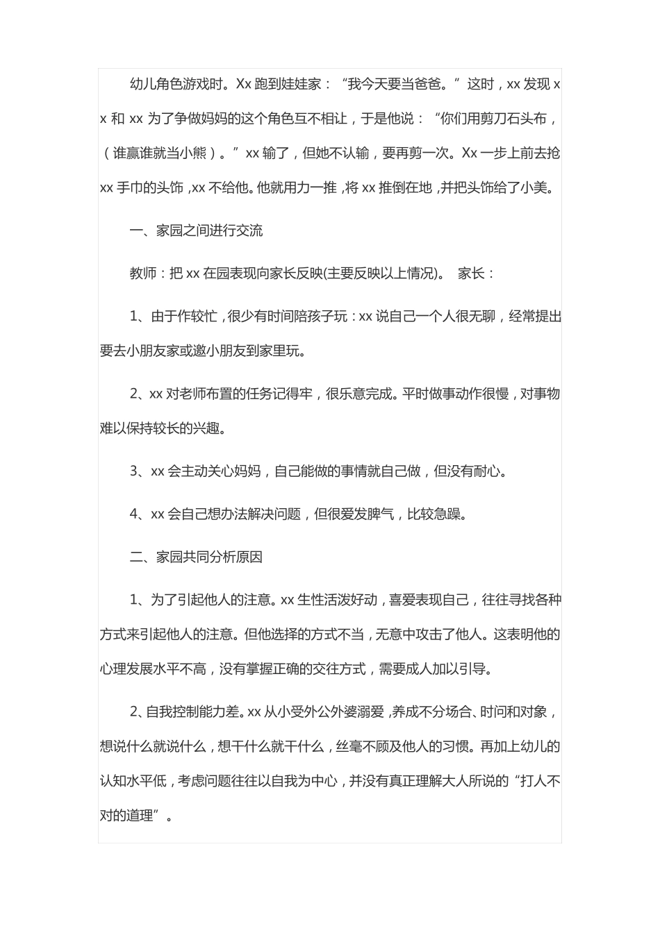 设计一个幼儿攻击行为观察计划_第2页