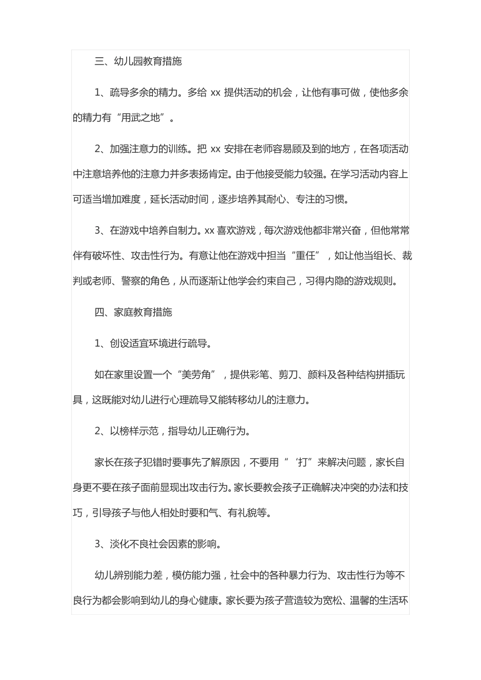 设计一个幼儿攻击行为观察计划_第3页