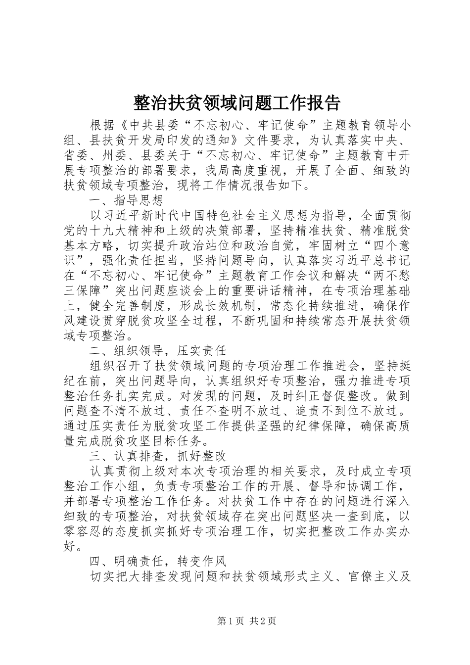 整治扶贫领域问题工作报告_第1页