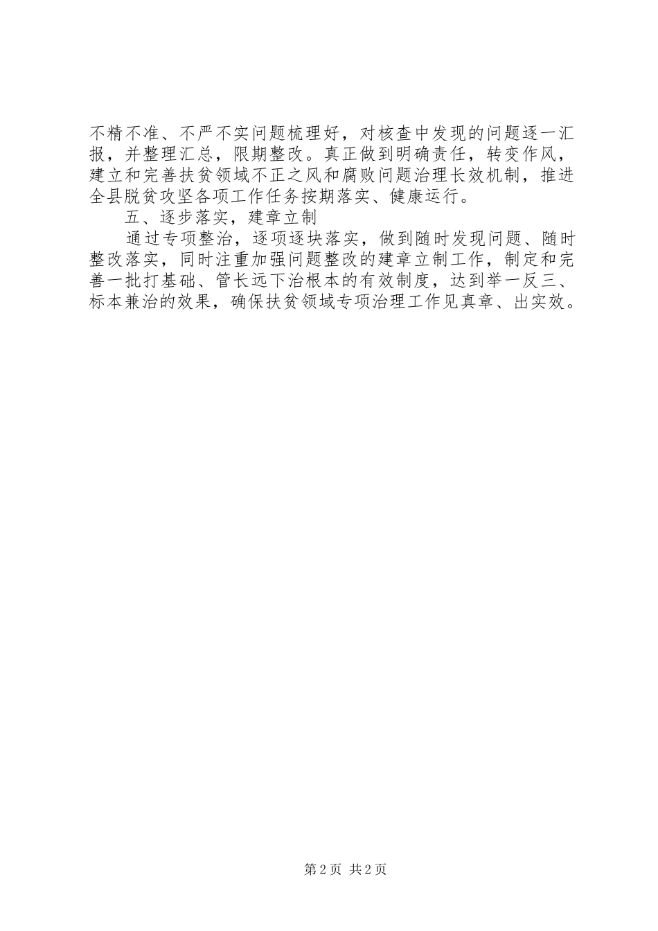 整治扶贫领域问题工作报告_第2页