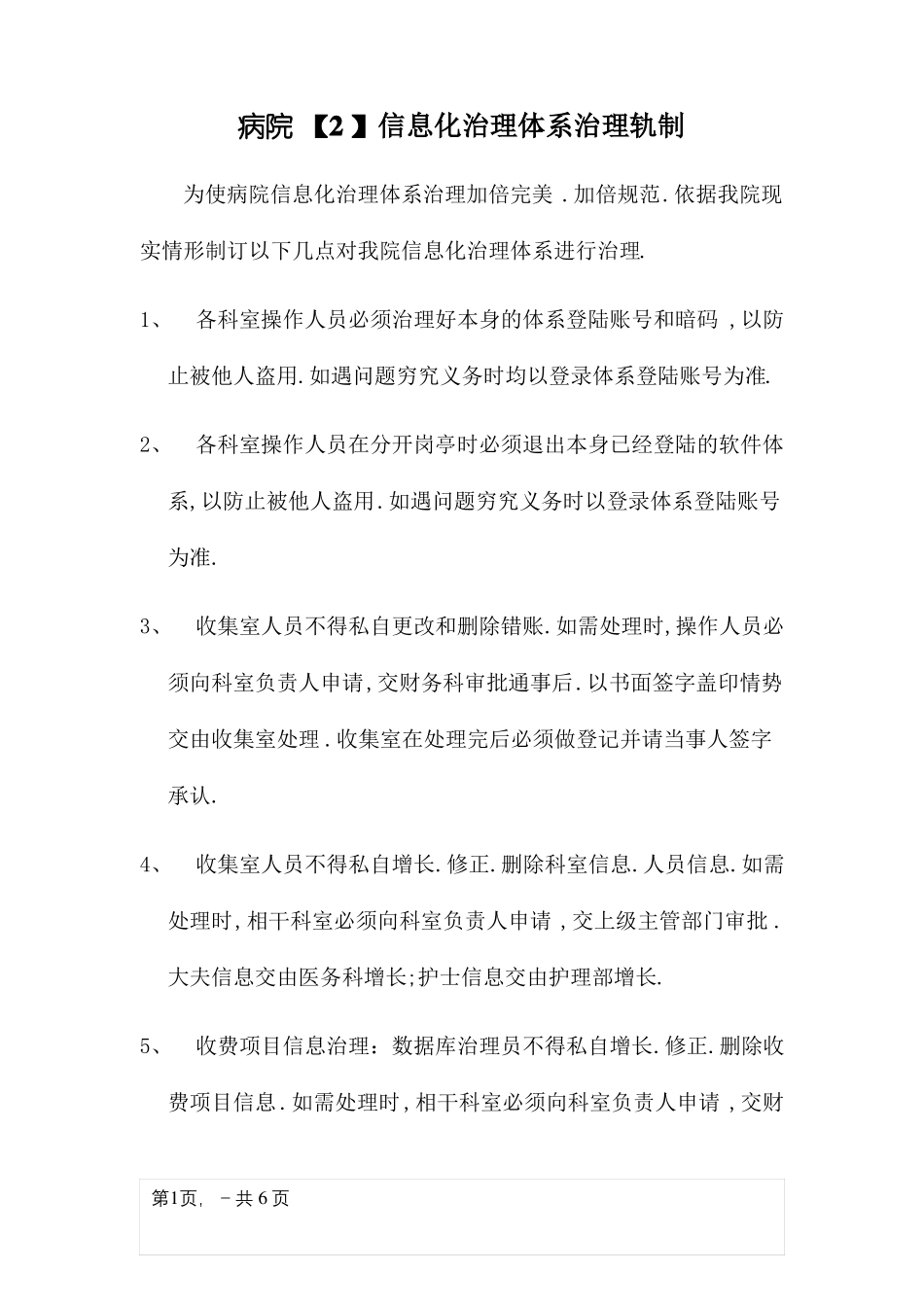 医院信息化管理系统管理制度_第1页