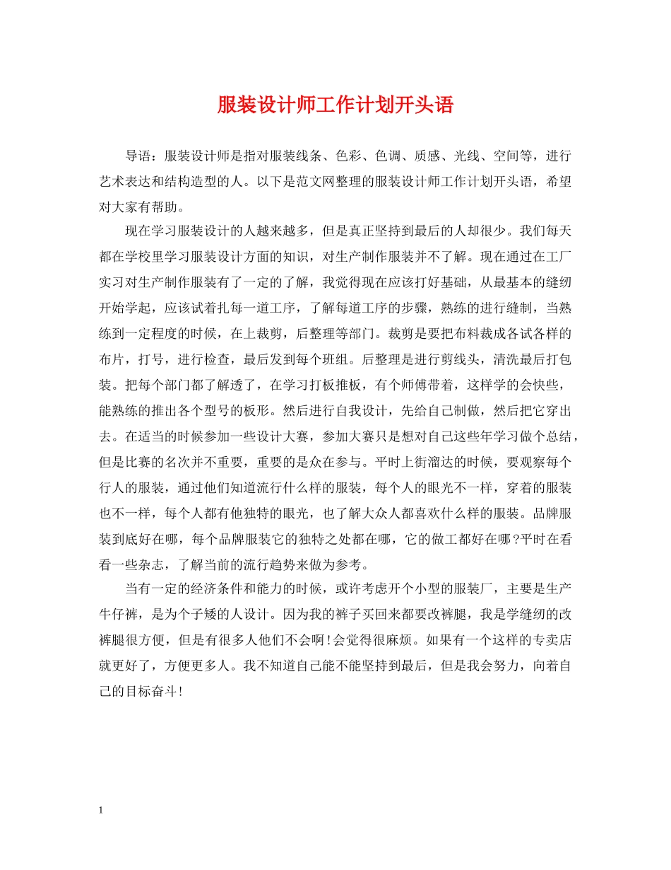 服装设计师工作计划开头语 _第1页