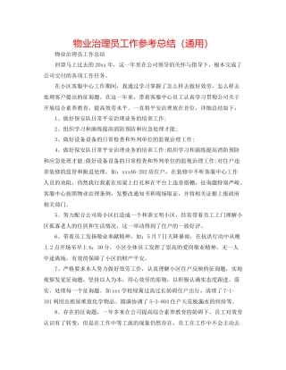 物业管理员工作参考总结（通用）