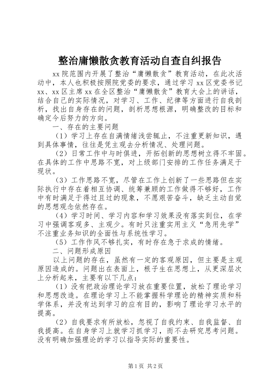 整治庸懒散贪教育活动自查自纠报告_第1页