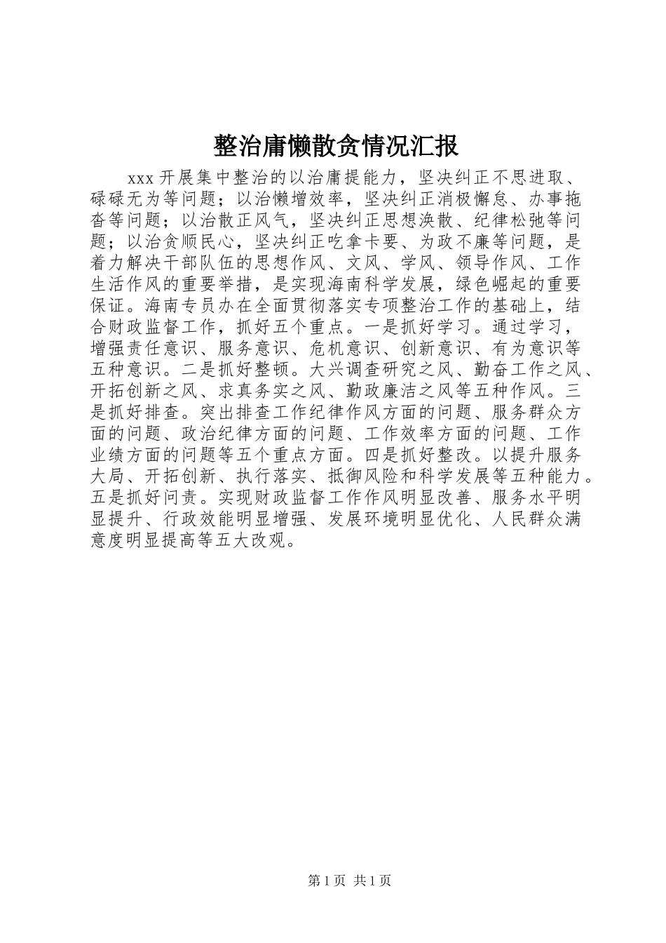 整治庸懒散贪情况汇报_第1页