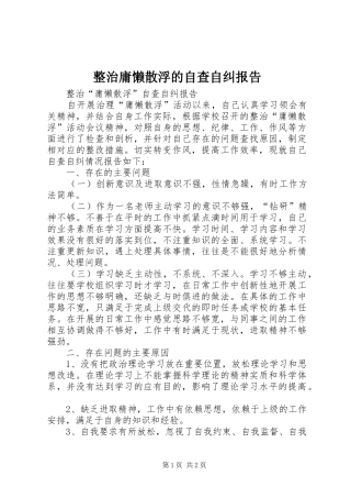 整治庸懒散浮的自查自纠报告