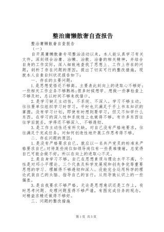 整治庸懒散奢自查报告